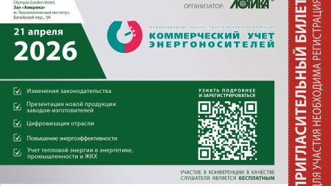 НОВЫЕ ТЕХНОЛОГИИ И ЛУЧШИЕ ПРАКТИКИ ЭНЕРГОЭФФЕКТИВНОСТИ – В САНКТ-ПЕТЕРБУРГЕ СОСТОИТСЯ КОНФЕРЕНЦИЯ «КОММЕРЧЕСКИЙ УЧЕТ ЭНЕРГОНОСИТЕЛЕЙ»